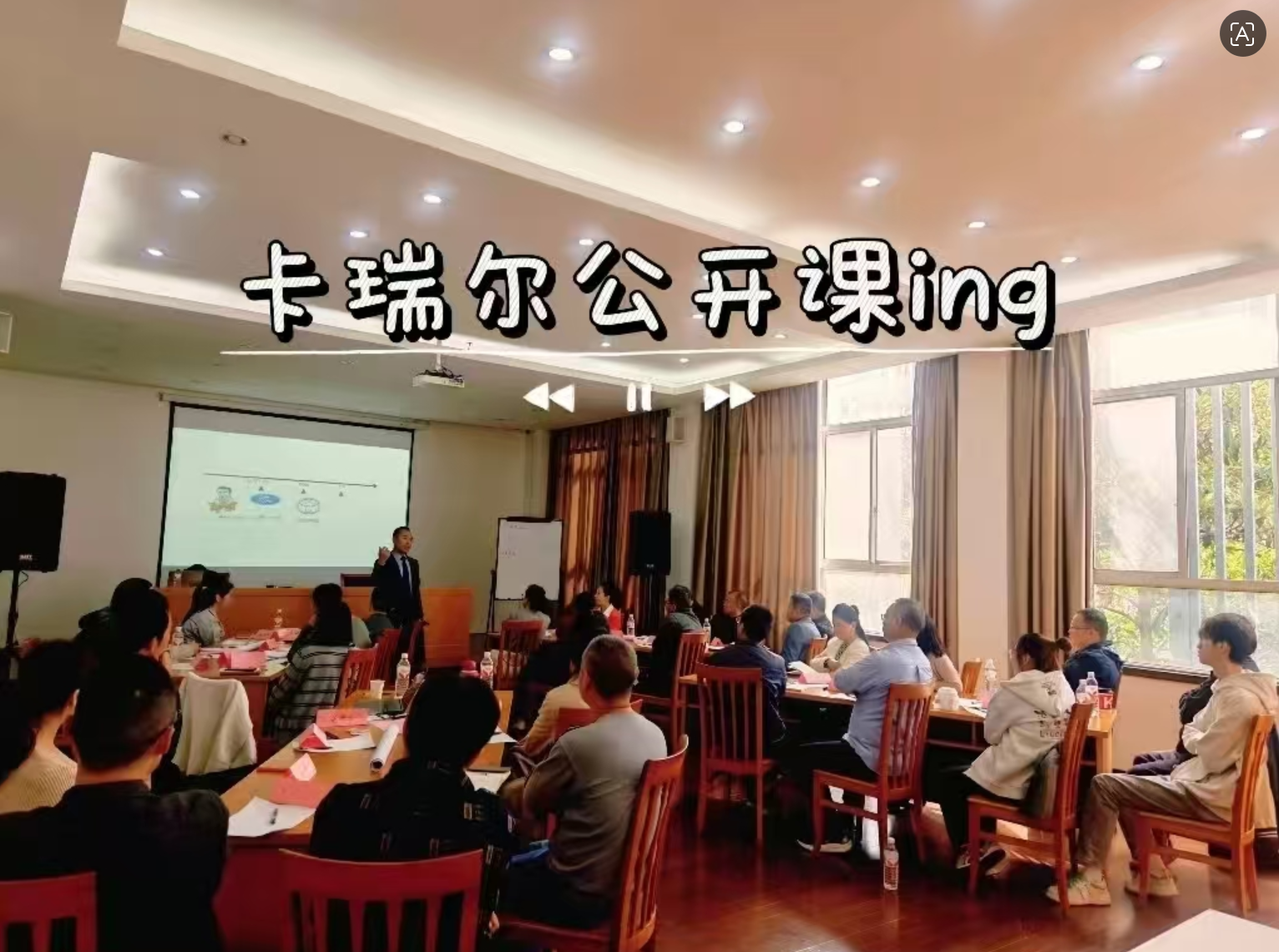 卡瑞尔公开课